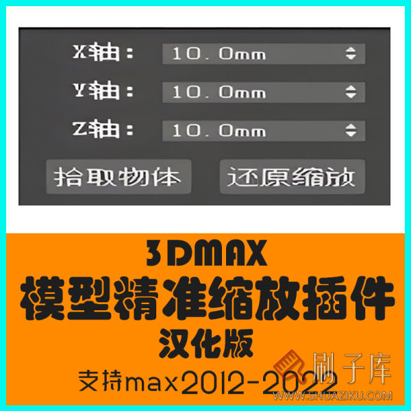 3Dmax模型缩放插件 3dmax模型参数化插件 精准缩放模型神器-刷子库
