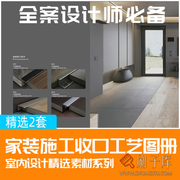 家装设计施工工艺材料收口手册 室内设计师专属施工图集-刷子库
