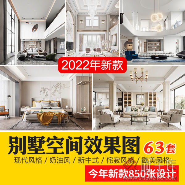 别墅空间现代侘寂风奶油风新中式欧式美式装修设计效果图参考图纸-刷子库