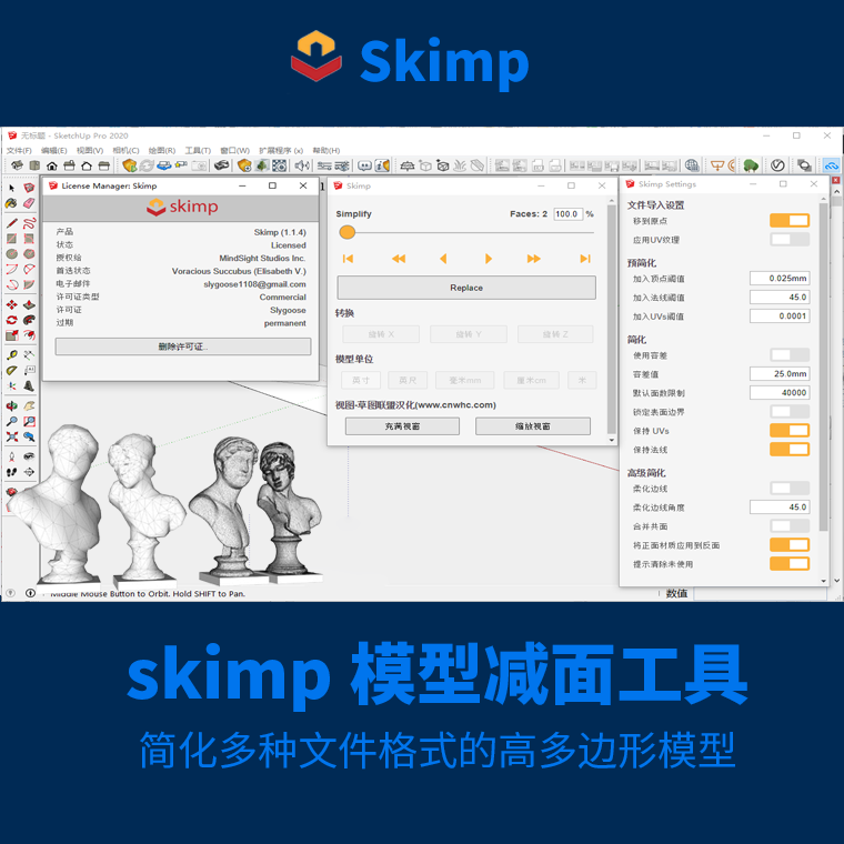 Skimp减面工具 SU 草图大师模型 3dmax模型 优化减面插件-刷子库
