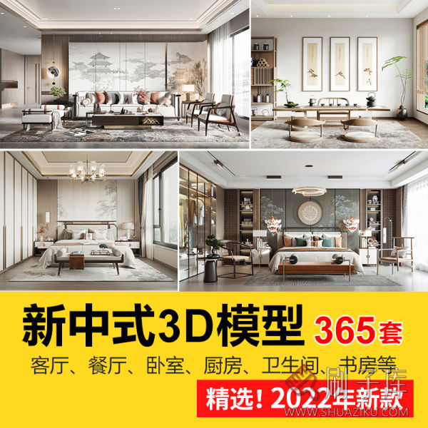 新中式室内3DMAX家装场景设计素材客厅餐厅卧室厨房3d模型库-刷子库