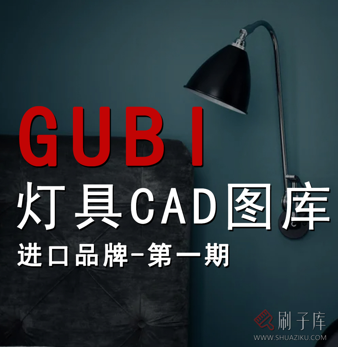 GUBI灯具模型库-进口品牌模型库(第一期)-刷子库