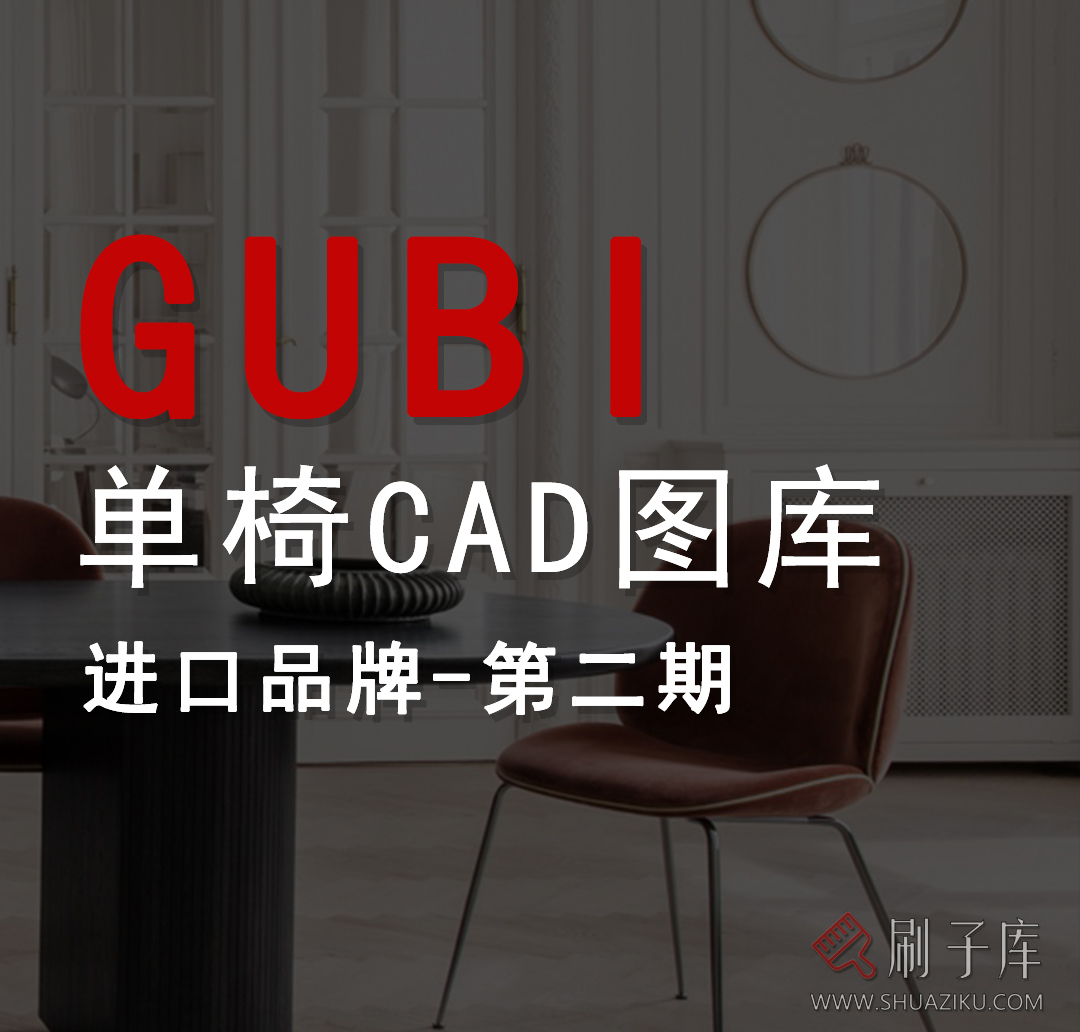 GUBI单椅模型库-进口品牌模型库(第二期)-刷子库