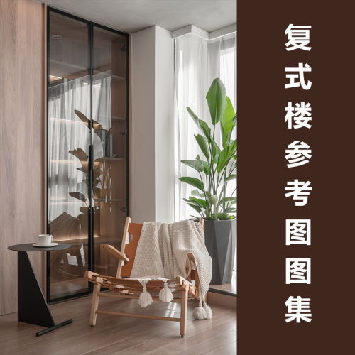 最新国内外复式住宅高清图集280套 9G-刷子库