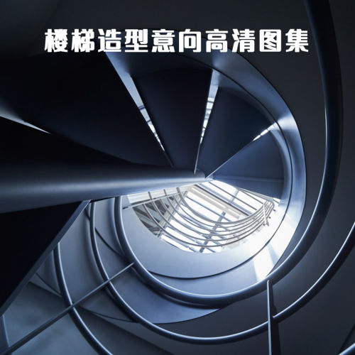 楼梯造型意向高清图集（1G，1168张）-刷子库