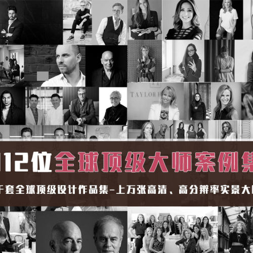 112位全球顶级大师案列-刷子库