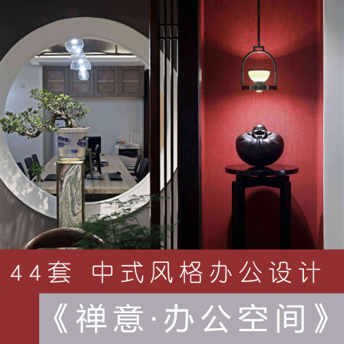 44套中式禅意办公空间-刷子库