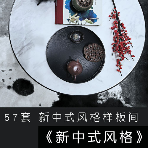 57套新中式风格样板间别墅案例参考图-刷子库