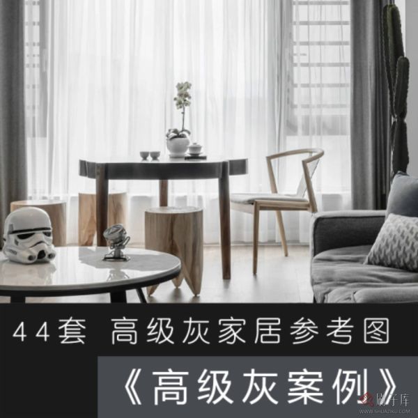 44套高级灰家居案例参考图-刷子库
