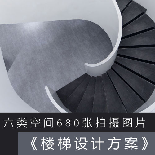 工装楼梯参考图-刷子库