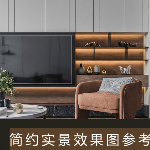 简约实景效果图参考 200套-刷子库