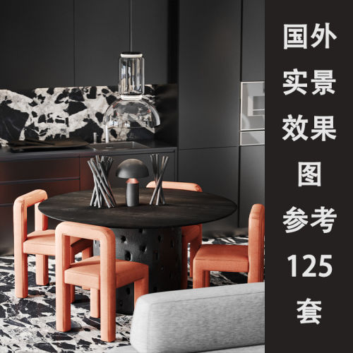 国外实景效果图参考 125套-刷子库