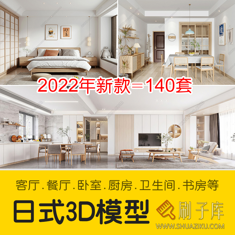 日式风格3d模型家装新中式禅意卧室客厅餐厅茶楼设计3dmax-刷子库