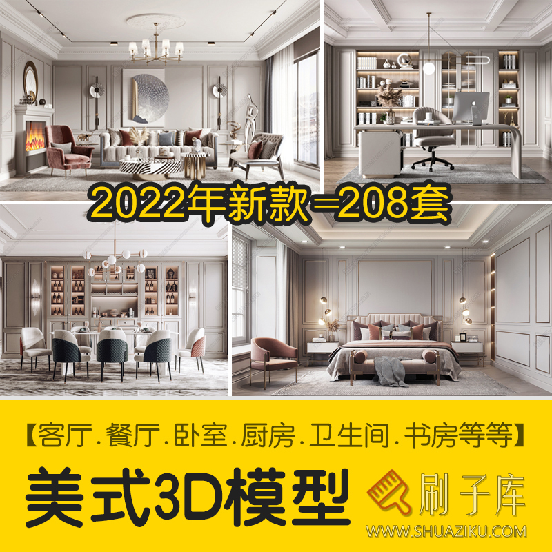 美式风格3dmax家装素材室内客厅餐厅卧室书房场景3d模型库-刷子库