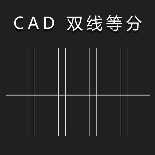 CAD 双线等分（快捷键是：DFT）-刷子库