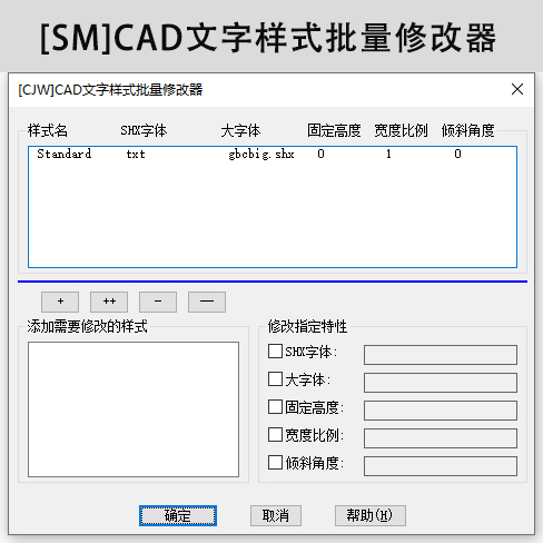 [SM]CAD文字样式批量修改器-刷子库