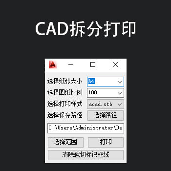 CAD大图自动拆分为A4/A3纸张大小，打印PDF文件-刷子库