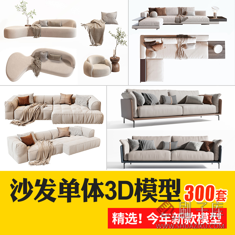 沙发组合单人多人现代北欧新中式风格3D模型家装室内单体3Dmax素-刷子库