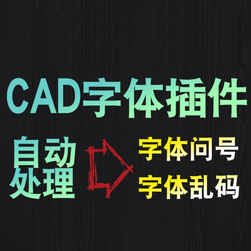 解决cad图纸字体乱码命令-刷子库