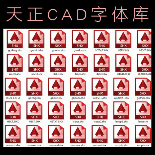 常用天正CAD字体库大全-刷子库