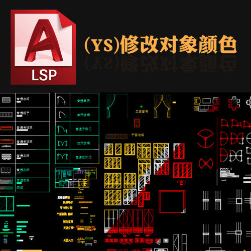 CAD插件[(YS)修改对象颜色]支持CAD图块/CAD动态块-刷子库