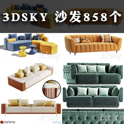 3dsky模型沙发858个-刷子库