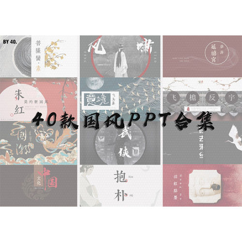 40款中国风设计款PPT模板-刷子库
