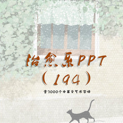 3大类治愈系PPT模板合集194套-刷子库