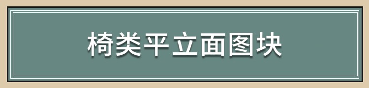 图片[3]-中式新中式室内家具柜子条案cad图库图块模块节点模块线条图角线-刷子库