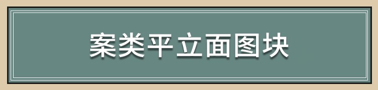 图片[9]-中式新中式室内家具柜子条案cad图库图块模块节点模块线条图角线-刷子库