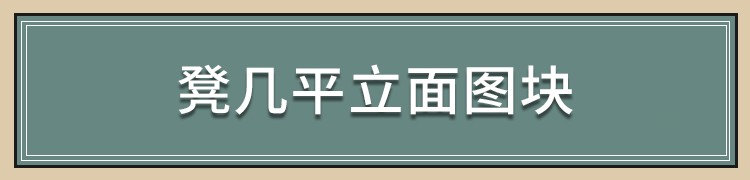 图片[15]-中式新中式室内家具柜子条案cad图库图块模块节点模块线条图角线-刷子库