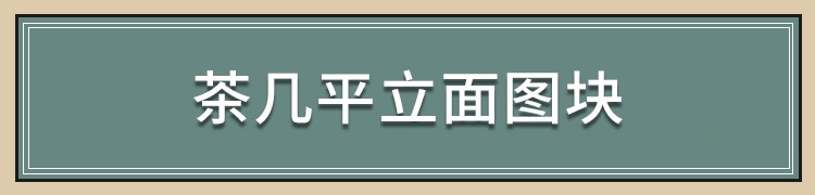 图片[12]-中式新中式室内家具柜子条案cad图库图块模块节点模块线条图角线-刷子库
