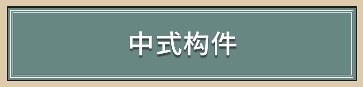 图片[27]-中式新中式室内家具柜子条案cad图库图块模块节点模块线条图角线-刷子库