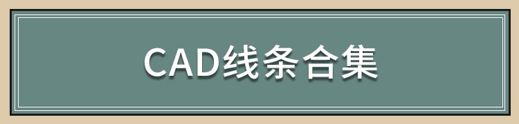 图片[51]-中式新中式室内家具柜子条案cad图库图块模块节点模块线条图角线-刷子库