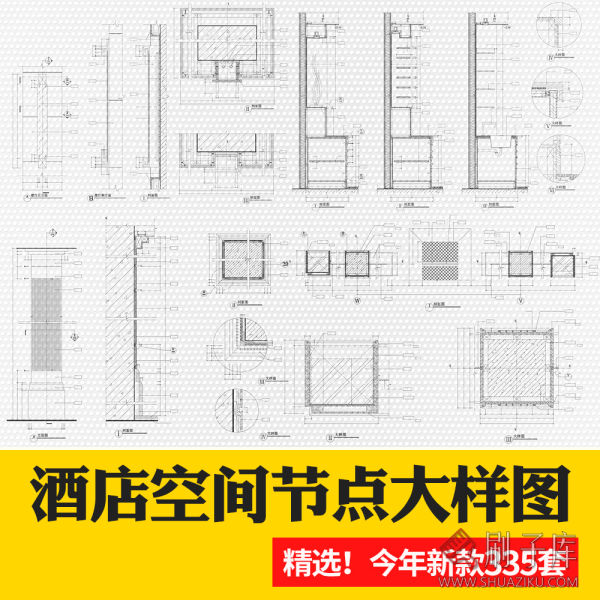 酒店空间CAD节点大样图立面图库工装室内施工工艺深化图纸施工图-刷子库
