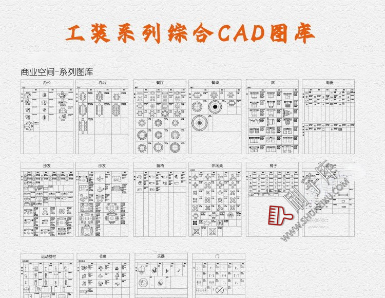 图片[1]-工装商装商业办公餐饮空间健身设备施工平面图块家具cad图库模块-刷子库