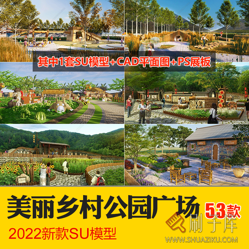 新中式美丽乡村农业生态旅游文化广场民宿公园建筑景观SU模型CAD-刷子库