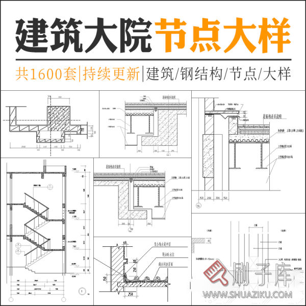 建筑设计院CAD通用详图节点大样图楼梯地面屋面钢结构施工图素材-刷子库