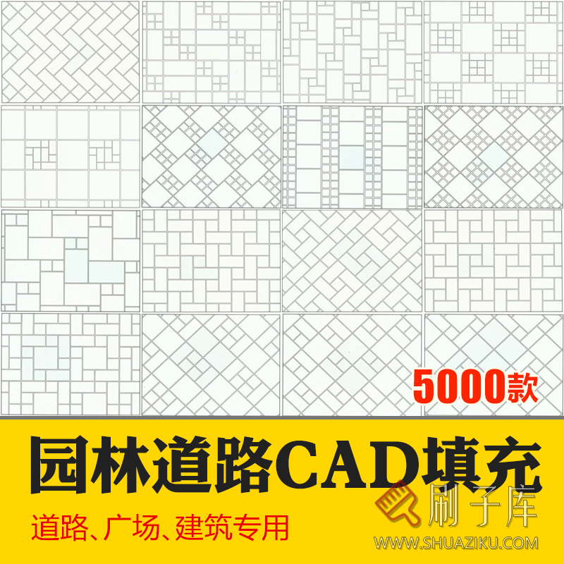 CAD建筑园林道路地面广场铺装铺地纹理纹路填充图案自定义素材-刷子库