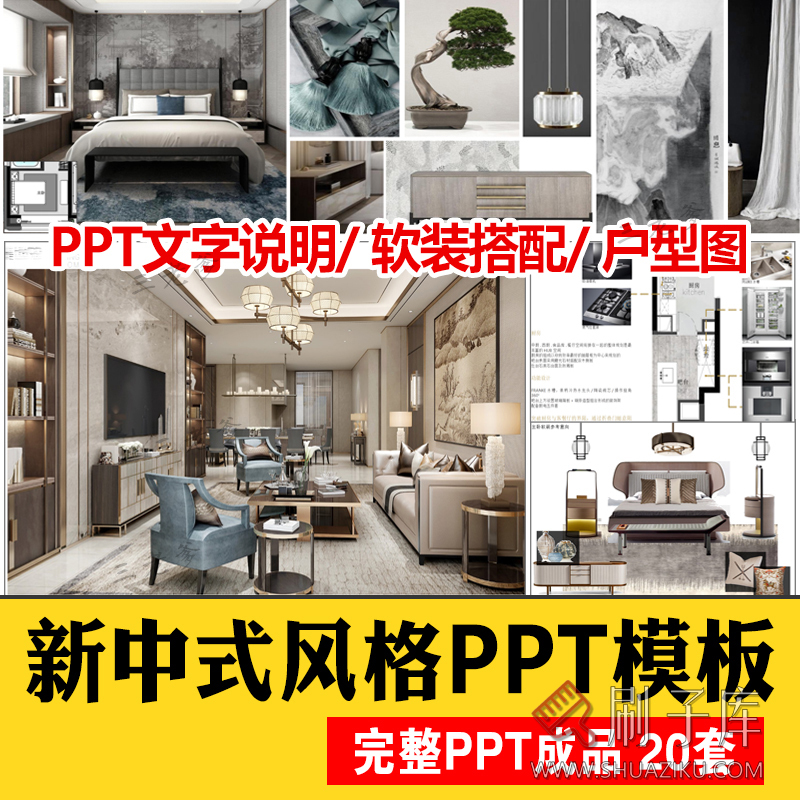 室内古典新中式风格软装搭配方案ppt模板动态概念素材PSD分层png-刷子库