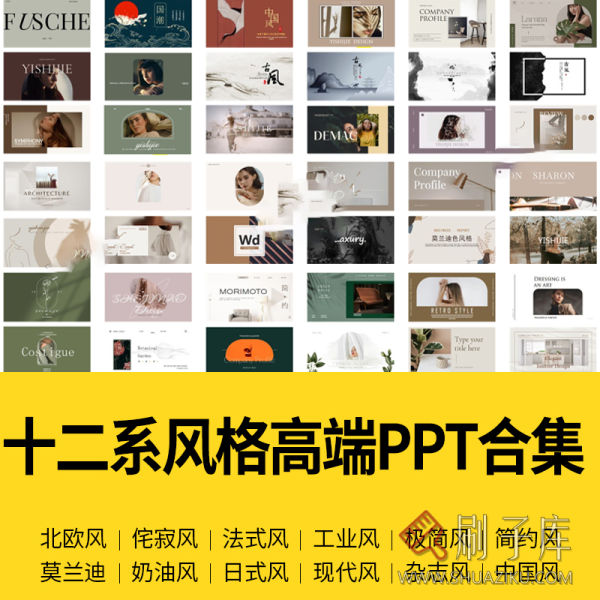 十二系-室内高端设计侘寂奶油风PPT模板排版方案汇报家居简约风格素材库-刷子库