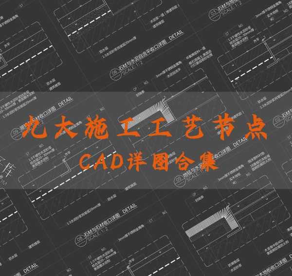 九大施工工艺节点CAD详图合集