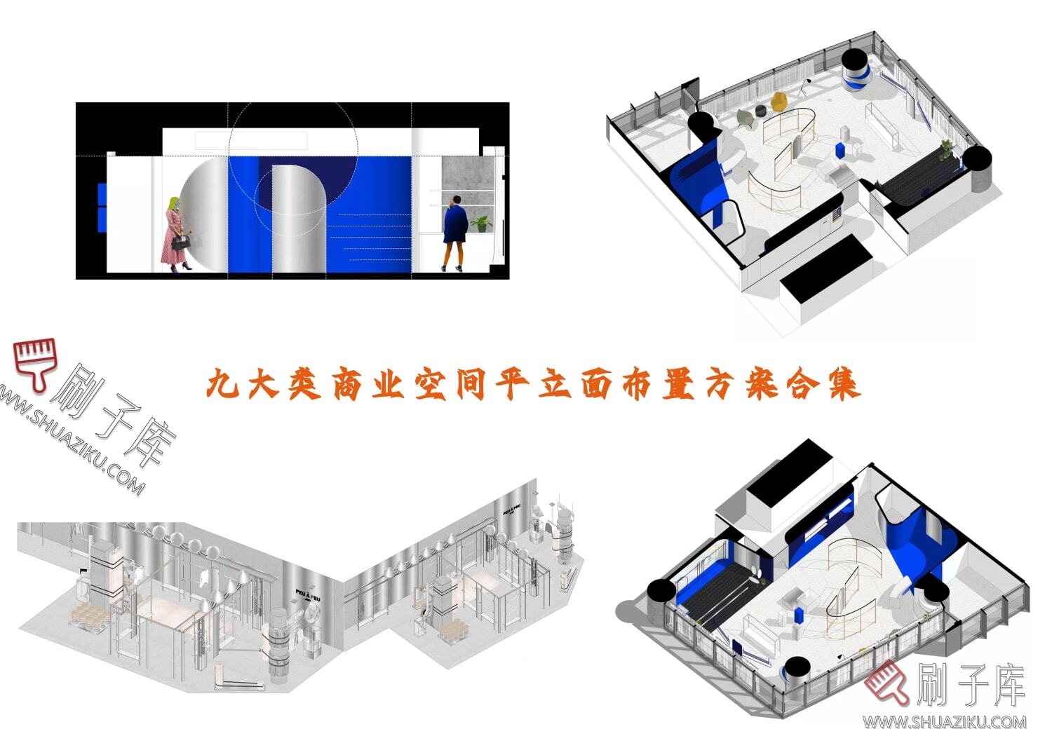 图片[3]-九大类商业空间平立面布置方案合集-刷子库