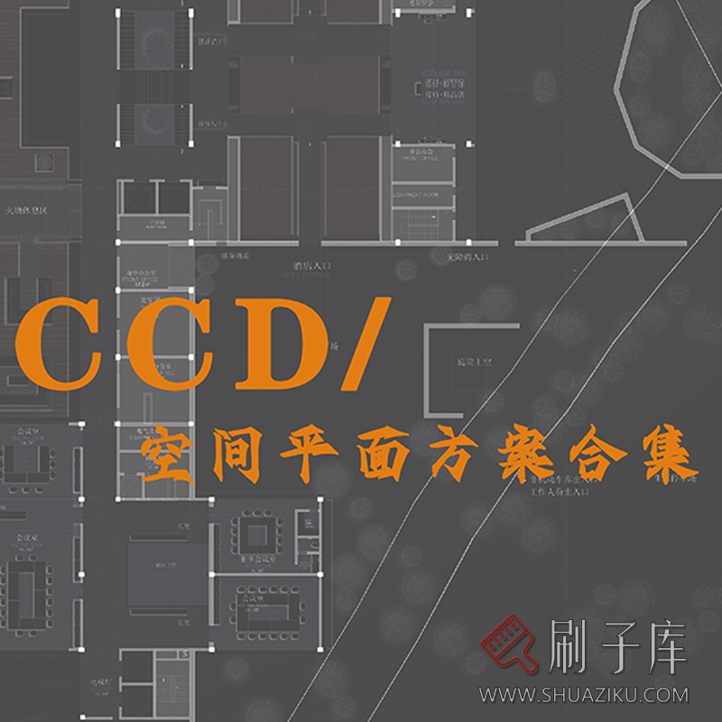 CCD丨系列空间平面方案合集（68套高清共860P）-刷子库