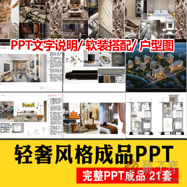 家装室内设计现代轻奢风格软装搭配方案ppt模板动态素材家具psd图-刷子库