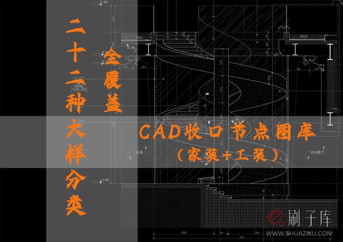 22种大样分类全覆盖CAD收口节点图库（家装+工装）-刷子库