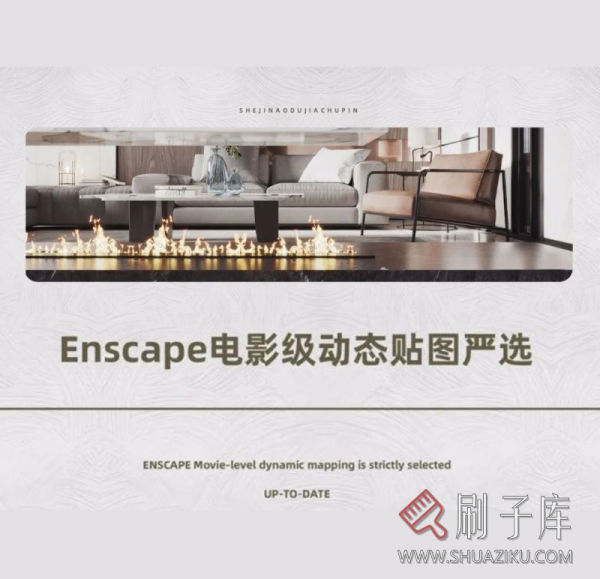 Enscape电影级动态贴图严选-刷子库