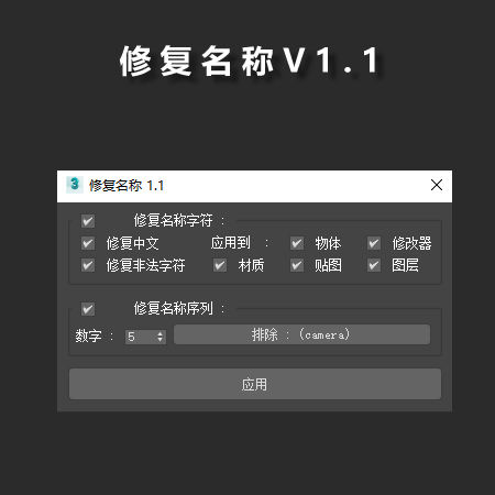 全能修复名称插件 （对象-材料-贴图-修改器-图层）-刷子库