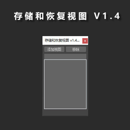 存储和恢复视图 1.4汉化版 ms源文件-刷子库