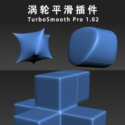 中文版TurboSmooth_Pro_1.02(平滑) for 2013-2023-刷子库